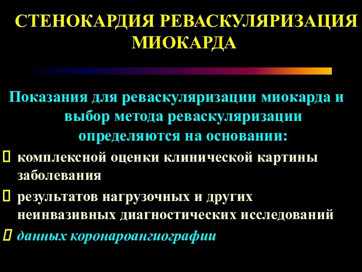 СТЕНОКАРДИЯ РЕВАСКУЛЯРИЗАЦИЯ МИОКАРДА Показания для реваскуляризации миокарда и выбор метода