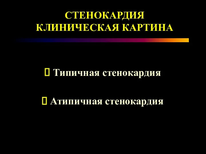 СТЕНОКАРДИЯ КЛИНИЧЕСКАЯ КАРТИНА Типичная стенокардия Атипичная стенокардия