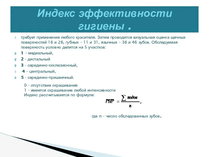 требует применения любого красителя. Затем проводится визуальная оценка щечных поверхностей