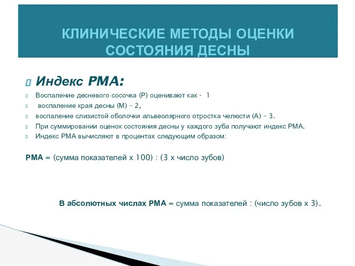 Индекс PMA: Воспаление десневого сосочка (Р) оценивают как - 1