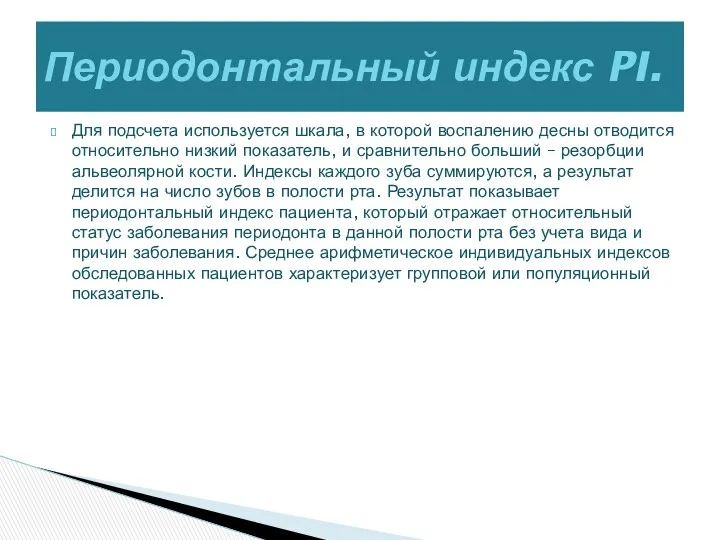 Для подсчета используется шкала, в которой воспалению десны отводится относительно