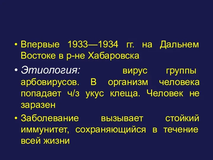 Впервые 1933—1934 гг. на Дальнем Востоке в р-не Хабаровска Этиология: