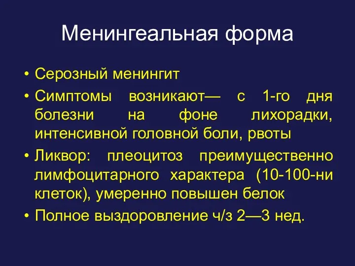 Менингеальная форма Серозный менингит Симптомы возникают— с 1-го дня болезни