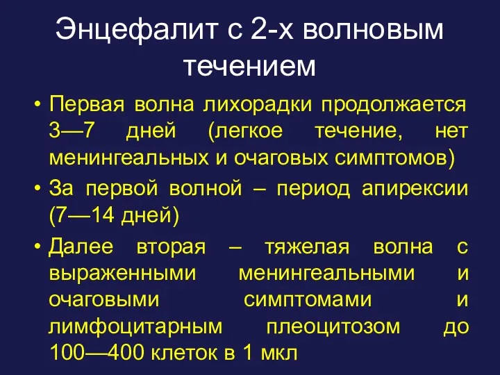 Энцефалит с 2-х волновым течением Первая волна лихорадки продолжается 3—7