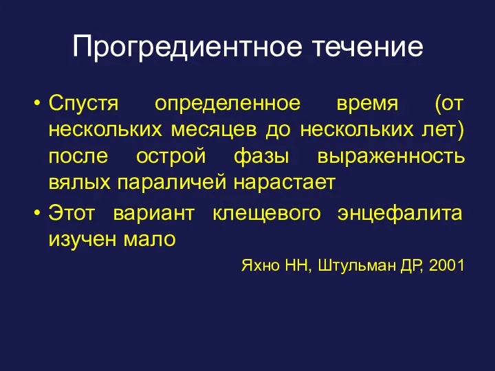 Прогредиентное течение Спустя определенное время (от нескольких месяцев до нескольких