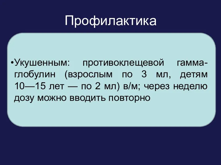 Профилактика Ведущая роль – вакцинация тканевой инактивированной вакциной Иммунизация по