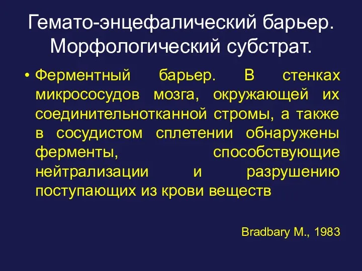 Гемато-энцефалический барьер. Морфологический субстрат. Ферментный барьер. В стенках микрососудов мозга,