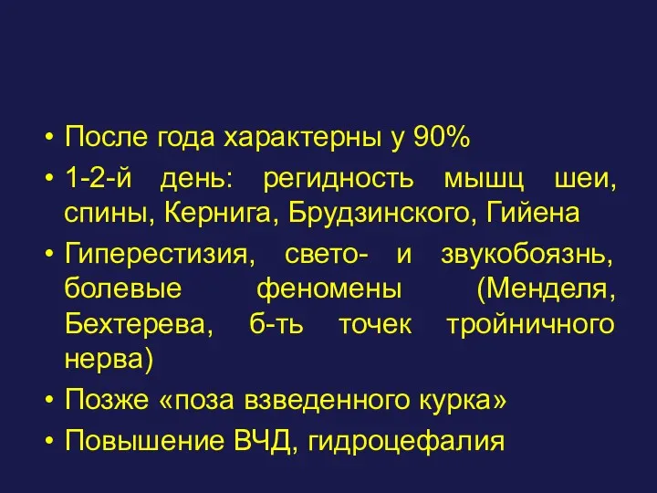 После года характерны у 90% 1-2-й день: регидность мышц шеи,