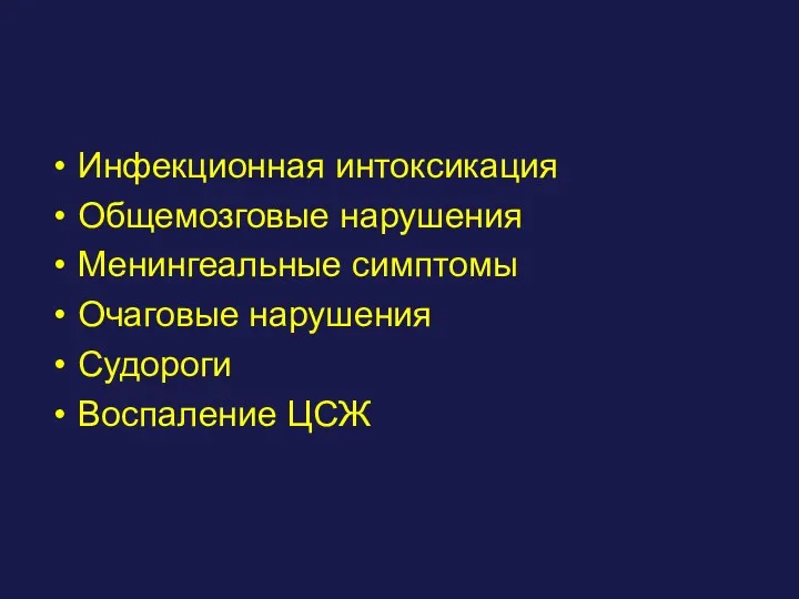 Инфекционная интоксикация Общемозговые нарушения Менингеальные симптомы Очаговые нарушения Судороги Воспаление ЦСЖ