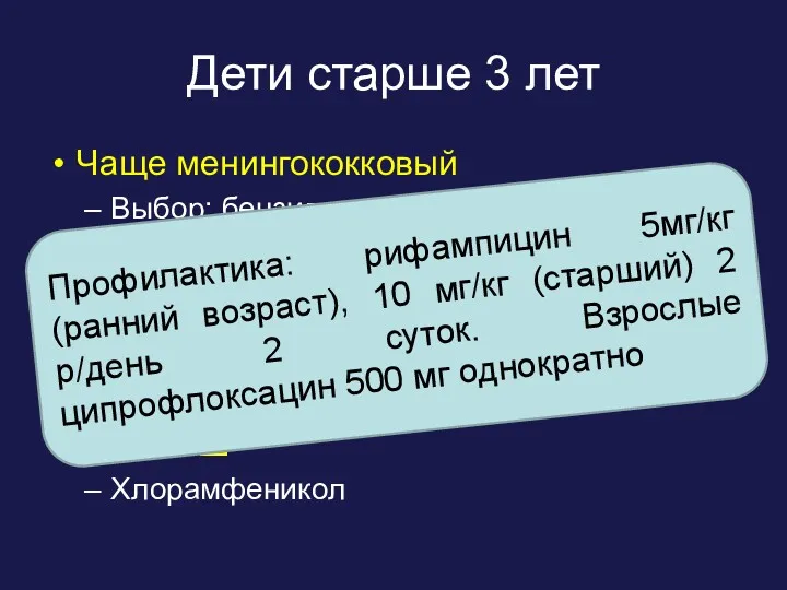 Дети старше 3 лет Чаще менингококковый Выбор: бензилпенициллин (200-300 тыс