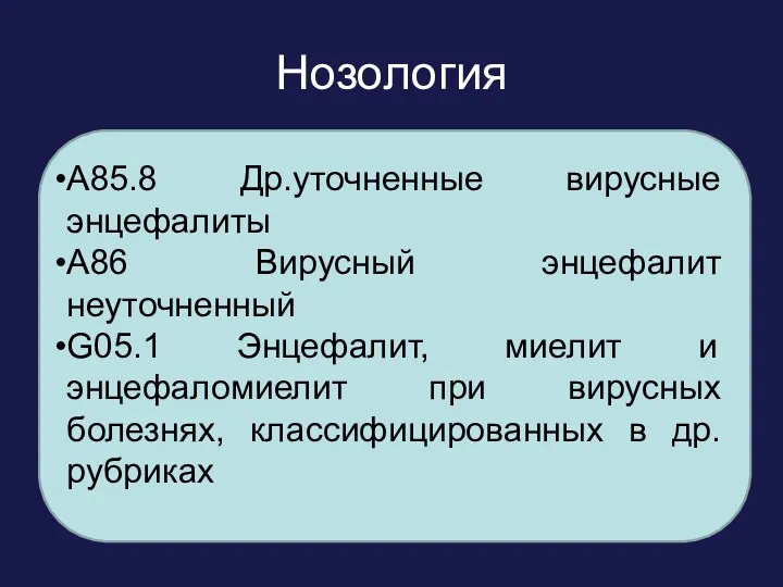 Нозология A85 Др. вирусные энцефалиты, не классифицированные в других рубриках