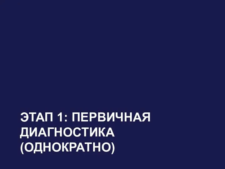 ЭТАП 1: ПЕРВИЧНАЯ ДИАГНОСТИКА (ОДНОКРАТНО)