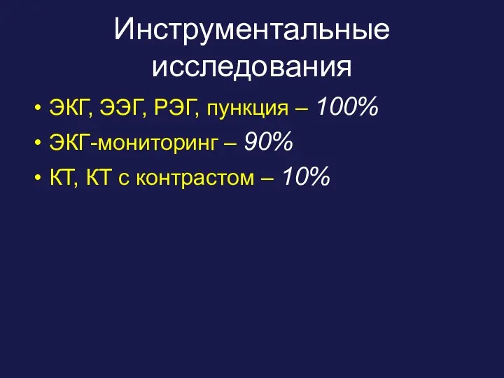 Инструментальные исследования ЭКГ, ЭЭГ, РЭГ, пункция – 100% ЭКГ-мониторинг –