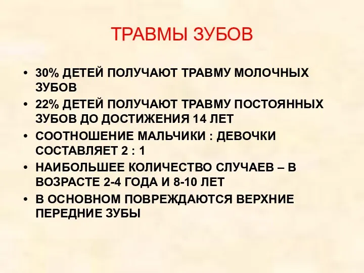 ТРАВМЫ ЗУБОВ 30% ДЕТЕЙ ПОЛУЧАЮТ ТРАВМУ МОЛОЧНЫХ ЗУБОВ 22% ДЕТЕЙ