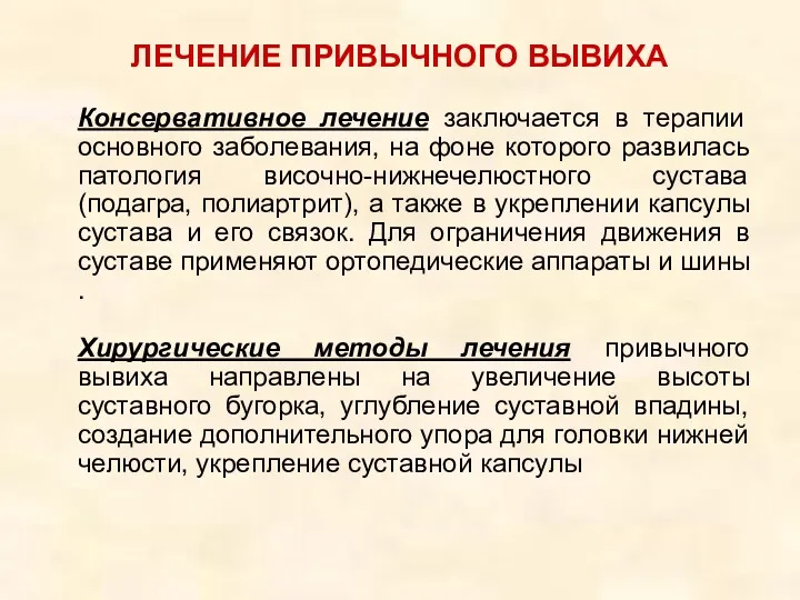 ЛЕЧЕНИЕ ПРИВЫЧНОГО ВЫВИХА Консервативное лечение заключается в терапии основного заболевания,