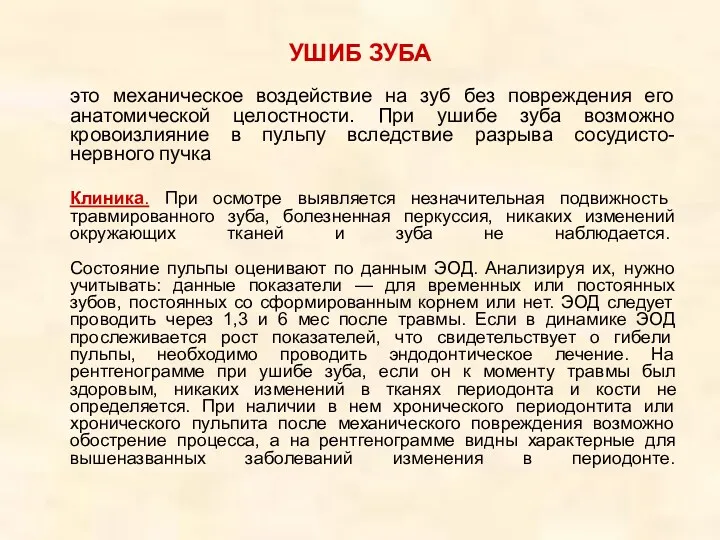 УШИБ ЗУБА это механическое воздействие на зуб без повреждения его