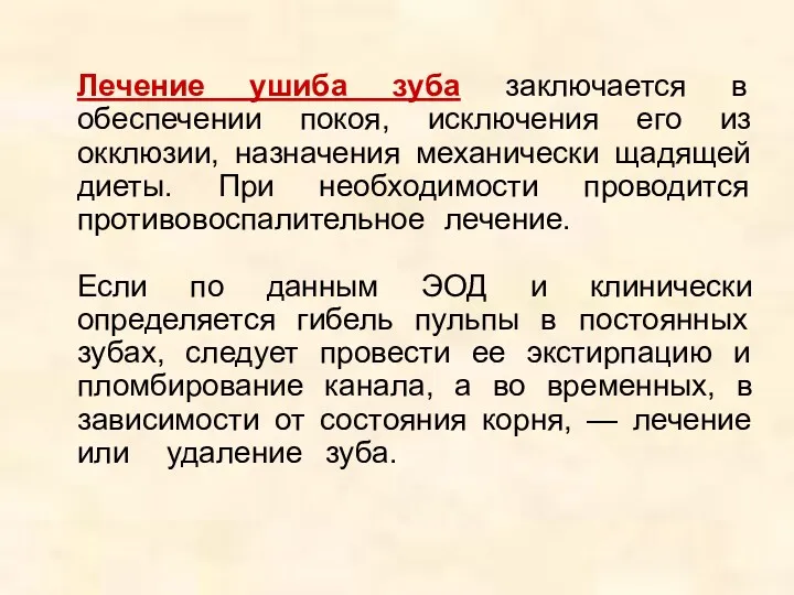 Лечение ушиба зуба заключается в обеспечении покоя, исключения его из