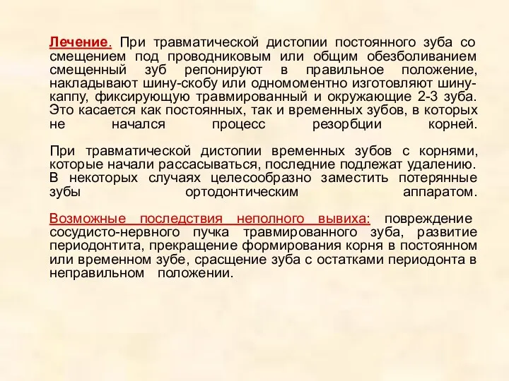 Лечение. При травматической дистопии постоянного зуба со смещением под проводниковым