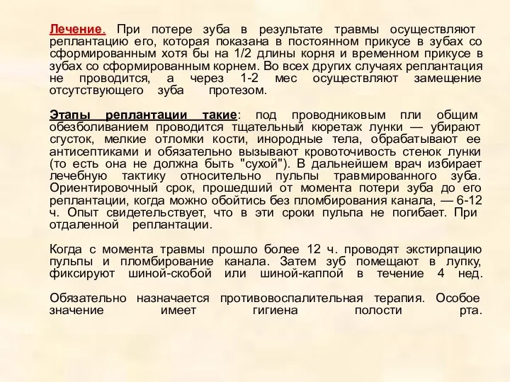 Лечение. При потере зуба в результате травмы осуществляют реплантацию его,