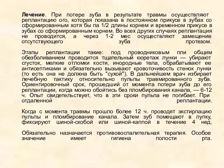 Лечение. При потере зуба в результате травмы осуществляют реплантацию ого,