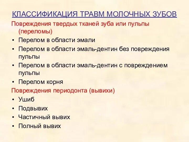 КЛАССИФИКАЦИЯ ТРАВМ МОЛОЧНЫХ ЗУБОВ Повреждения твердых тканей зуба или пульпы