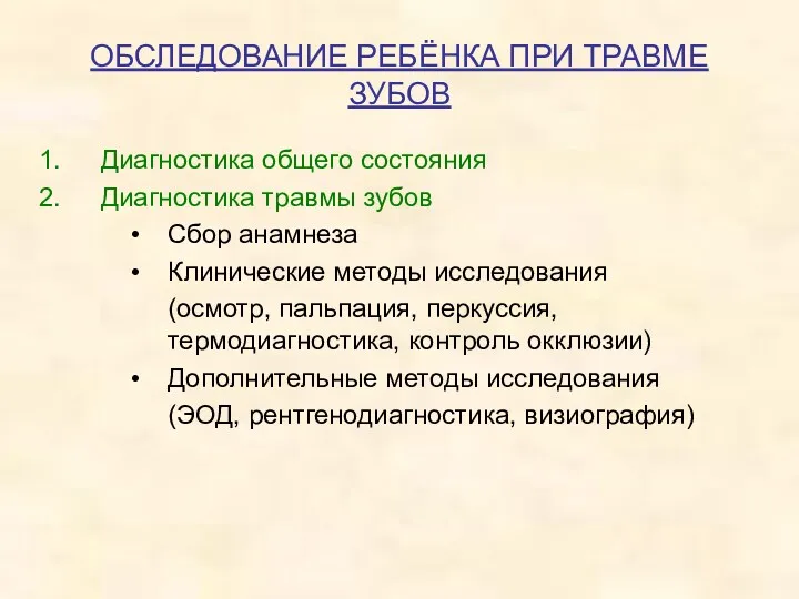 ОБСЛЕДОВАНИЕ РЕБЁНКА ПРИ ТРАВМЕ ЗУБОВ Диагностика общего состояния Диагностика травмы