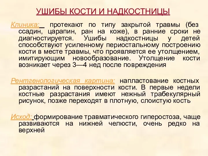 УШИБЫ КОСТИ И НАДКОСТНИЦЫ Клиника: протекают по типу закрытой травмы