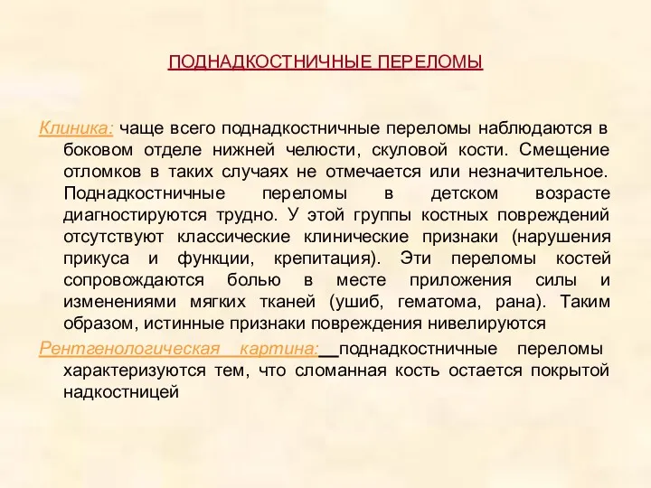 ПОДНАДКОСТНИЧНЫЕ ПЕРЕЛОМЫ Клиника: чаще всего поднадкостничные переломы наблюдаются в боковом