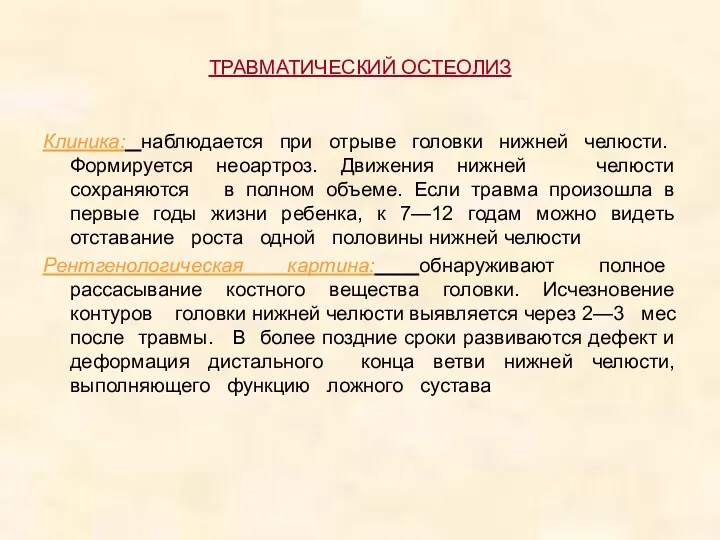 ТРАВМАТИЧЕСКИЙ ОСТЕОЛИЗ Клиника: наблюдается при отрыве головки нижней челюсти. Формируется