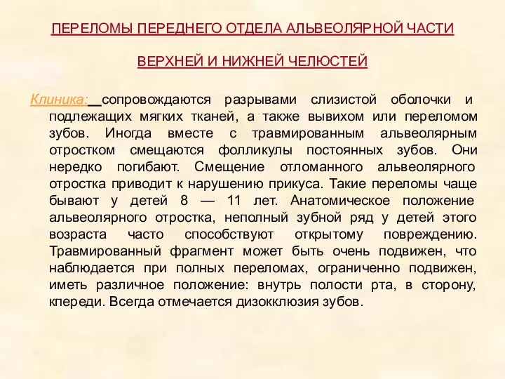 ПЕРЕЛОМЫ ПЕРЕДНЕГО ОТДЕЛА АЛЬВЕОЛЯРНОЙ ЧАСТИ ВЕРХНЕЙ И НИЖНЕЙ ЧЕЛЮСТЕЙ Клиника: