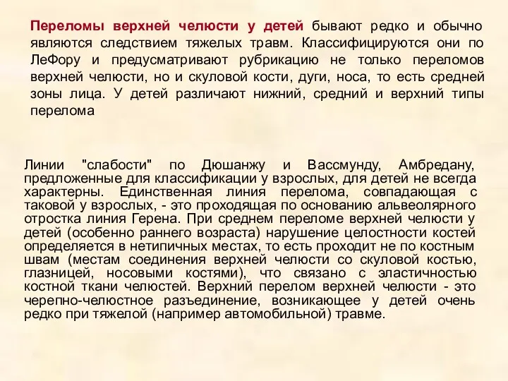 Переломы верхней челюсти у детей бывают редко и обычно являются