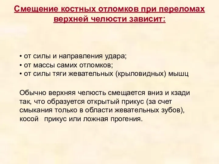 Смещение костных отломков при переломах верхней челюсти зависит: • от