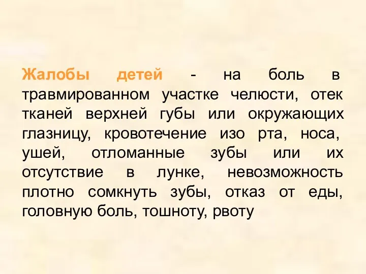 Жалобы детей - на боль в травмированном участке челюсти, отек