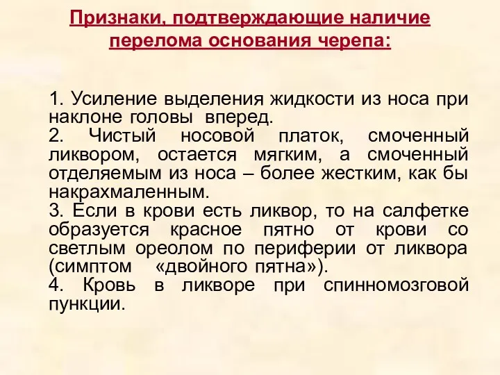 Признаки, подтверждающие наличие перелома основания черепа: 1. Усиление выделения жидкости