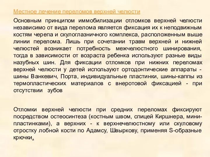 Местное лечение переломов верхней челюсти Основным принципом иммобилизации отломков верхней