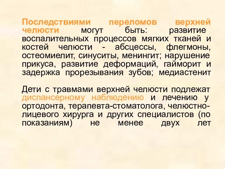 Последствиями переломов верхней челюсти могут быть: развитие воспалительных процессов мягких