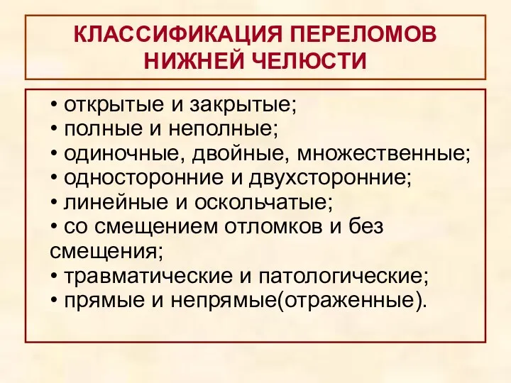 КЛАССИФИКАЦИЯ ПЕРЕЛОМОВ НИЖНЕЙ ЧЕЛЮСТИ • открытые и закрытые; • полные