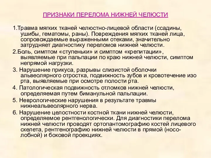 ПРИЗНАКИ ПЕРЕЛОМА НИЖНЕЙ ЧЕЛЮСТИ 1.Травма мягких тканей челюстно-лицевой области (ссадины,