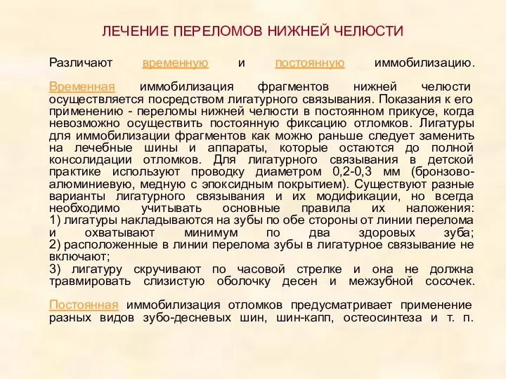 ЛЕЧЕНИЕ ПЕРЕЛОМОВ НИЖНЕЙ ЧЕЛЮСТИ Различают временную и постоянную иммобилизацию. Временная