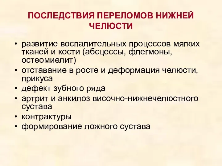 ПОСЛЕДСТВИЯ ПЕРЕЛОМОВ НИЖНЕЙ ЧЕЛЮСТИ развитие воспалительных процессов мягких тканей и