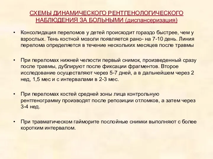 СХЕМЫ ДИНАМИЧЕСКОГО РЕНТГЕНОЛОГИЧЕСКОГО НАБЛЮДЕНИЯ ЗА БОЛЬНЫМИ (диспансеризация) Консолидация переломов у