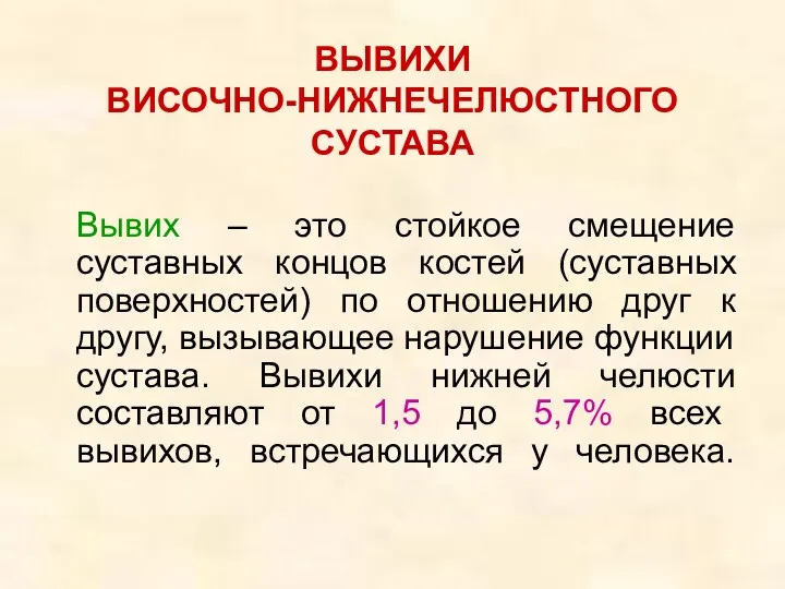 ВЫВИХИ ВИСОЧНО-НИЖНЕЧЕЛЮСТНОГО СУСТАВА Вывих – это стойкое смещение суставных концов