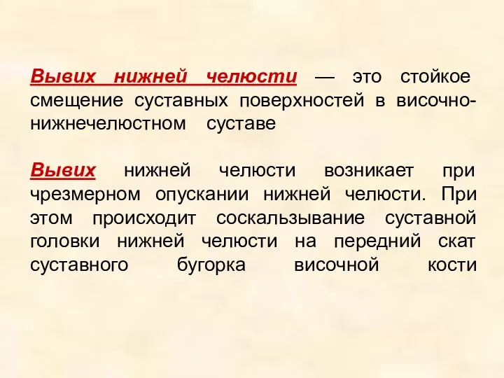 Вывих нижней челюсти — это стойкое смещение суставных поверхностей в