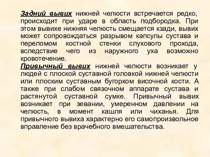 Задний вывих нижней челюсти встречается редко, происходит при ударе в