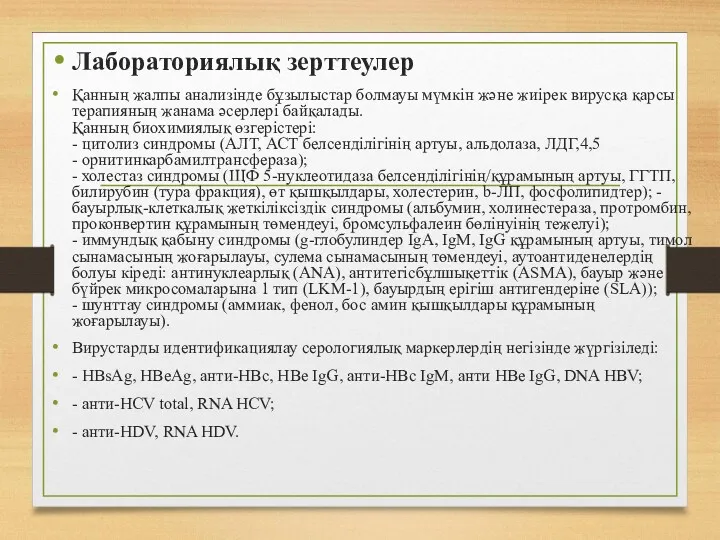 Лабораториялық зерттеулер Қанның жалпы анализінде бұзылыстар болмауы мүмкін жəне жиірек