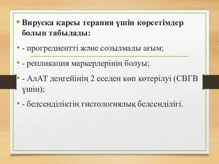 Вирусқа қарсы терапия үшін көрсетімдер болып табылады: - прогредиентті жəне