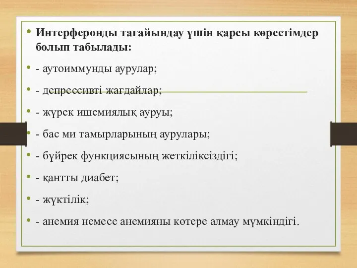 Интерферонды тағайындау үшін қарсы көрсетімдер болып табылады: - аутоиммунды аурулар;