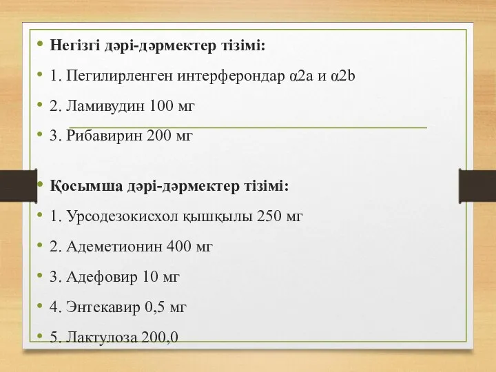 Негізгі дəрі-дəрмектер тізімі: 1. Пегилирленген интерферондар α2а и α2b 2.