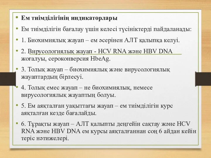 Ем тиімділігінің индикаторлары Ем тиімділігін бағалау үшін келесі түсініктерді пайдаланады: