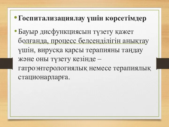 Госпитализациялау үшін көрсетімдер Бауыр дисфункциясын түзету қажет болғанда, процесс белсенділігін